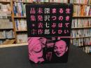 「生きているのはひまつぶし」　深沢七郎未発表作品集