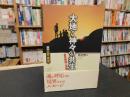 「大地と神々の共生」　自然環境と宗教