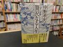 「贅沢なる人生」
