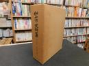 「松山市史料集　第9巻 　近・現代編 1」