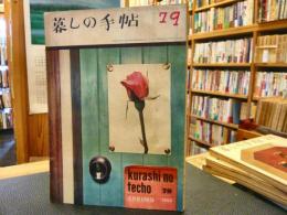 「暮しの手帖　1世紀　79号」　1965　SPRING