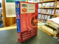 「匂いの謎」　嗅覚の世界を探る