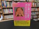 「白く美しい歯を手に入れるには… 」　よくわかる審美・矯正治療 : Beauty smile handbook