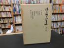 「横山源之助全集　第3巻 　人物論」