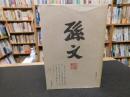 「孫文選集　第3巻」