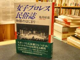 「女子プロレス民俗誌」　物語のはじまり