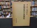 「中国近代の思想家」