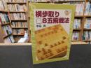 「横歩取り　8五飛戦法」