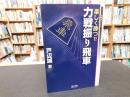 「楽しく勝つ！！　力戦振り飛車」