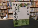 「自然農法　わら一本の革命」　２００８年　新版１２刷