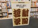 「幇間哲学　まあるく　まるく」