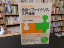 「あわせて学ぶ　会計&ファイナンス入門講座」　プロになるための理論と実践