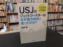 「USJ(ユニバーサル・スタジオ・ジャパン)のジェットコースターはなぜ後ろ向きに走ったのか?」