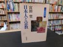 「日本人と宗教」