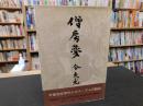 「僧房夢」