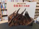 図録　「金重晃介作陶展」　平成１５年　岡山天満屋開催分