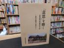 「意思」を磨く　仏教慈徳学園花輪次郎の生涯　非行が能力に変わる