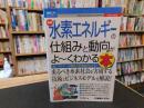 「最新水素エネルギーの仕組みと動向がよ～くわかる本」　新エネルギーの現在と未来図がわかる!
