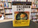 「日本の通商政策とWTO」