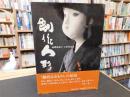 「創作人形　 高橋満利子人形作品集」