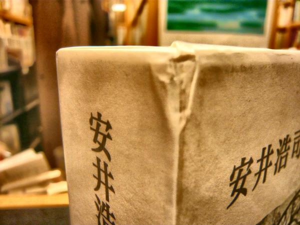 安井浩司俳句評林全集 」(安井浩司) / 古本、中古本、古書籍の