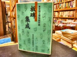 「板碑集成」　東京国立博物館所蔵