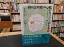 「親の認知症が心配になったら読む本　 新訂版」　そこが知りたい!94のポイント