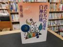 「君たちへの遺産　白神山地」