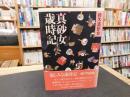 「真砂女歳時記」