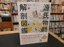 「源氏物語解剖図鑑」　平安人の暮らしとキモチがマルわかり