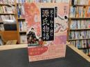 「フルカラー　見る・知る・読む　源氏物語」