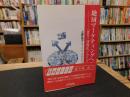 「地域マーケティングへの挑戦」　 『まち』活性化ノウハウ