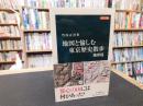 「地図と愉しむ東京歴史散歩　地形篇」