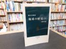 「地球の歴史　下」　人類の台頭