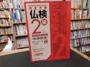 「完全予想　仏検2級　書きとり問題・聞きとり問題編」