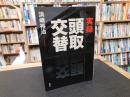 「実録　頭取交替」