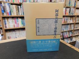 「阿部次郎と斎藤茂吉　下」