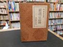 「新説　言志録」