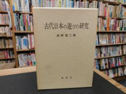 「古代日本の遊びの研究」