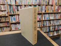 「古代日本の遊びの研究」