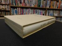 「古代日本の遊びの研究」