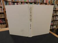 「古代日本の遊びの研究」