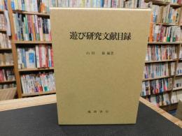 「遊び研究文献目録」