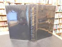 「遊び研究文献目録」