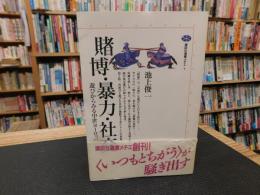 「賭博・暴力・社交」　遊びからみる中世ヨーロッパ