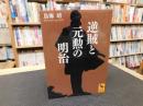 「逆賊と元勲の明治」