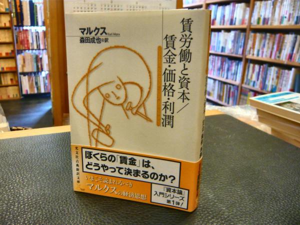 賃労働と資本/賃金・価格・利潤」(マルクス 著 ; 森田成也 訳 賃労働と資本/賃金・価格・利潤」(マルクス 著 ; 森田成也 訳
