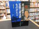「平山郁夫と玄奘三蔵法師ものがたり　増補改訂版」