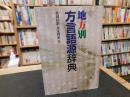 「地方別　方言語源辞典」