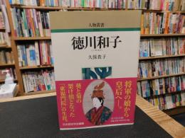 「徳川和子　新装版」
